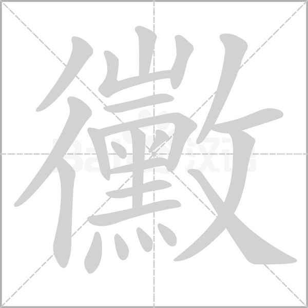 黴笔顺动图
