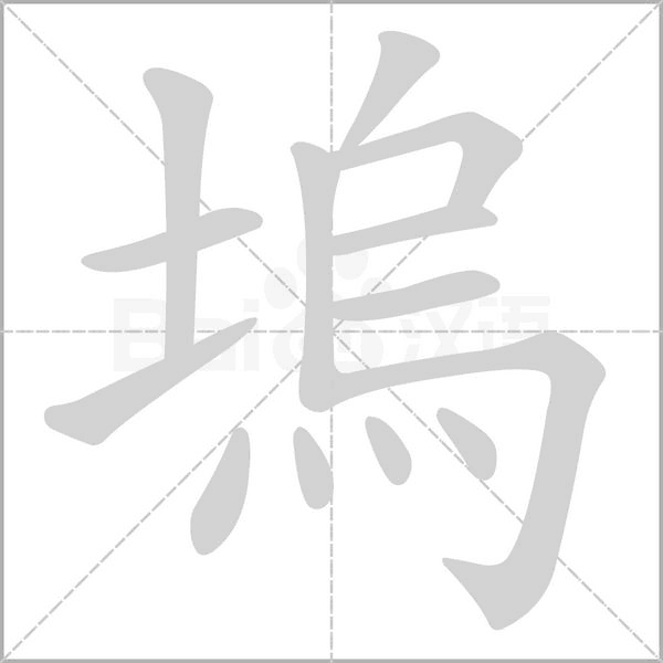 塢笔顺动图