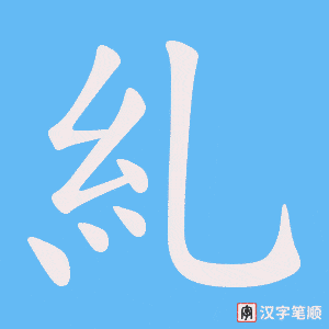 糺笔顺动图