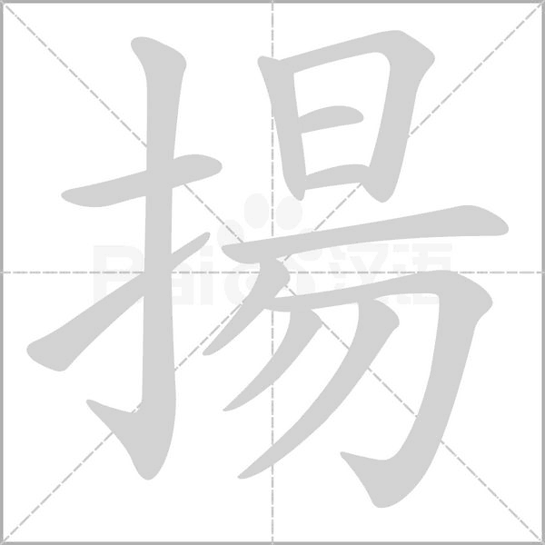 揚笔顺动图