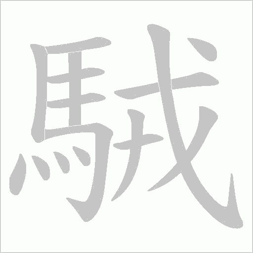 駥笔顺动图