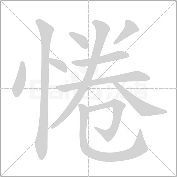 惓笔顺动图