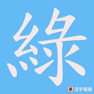綠笔顺动图