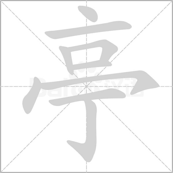 亭笔顺动图