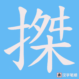 搩笔顺动图