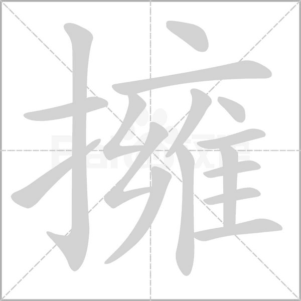 擁笔顺动图