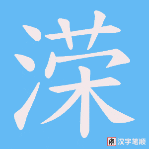 溁笔顺动图