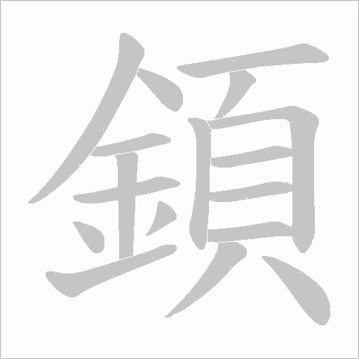顉笔顺动图