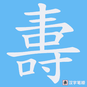 夀笔顺动图