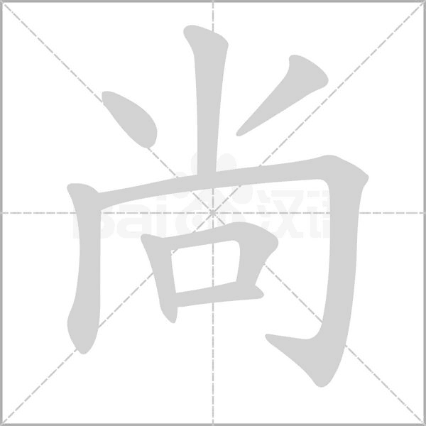 尚笔顺动图