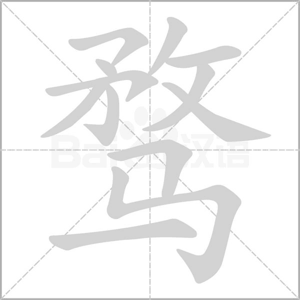 骛笔顺动图