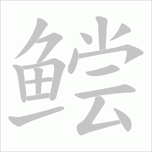 鲿笔顺动图