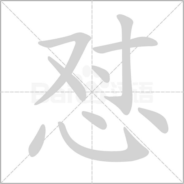 怼笔顺动图