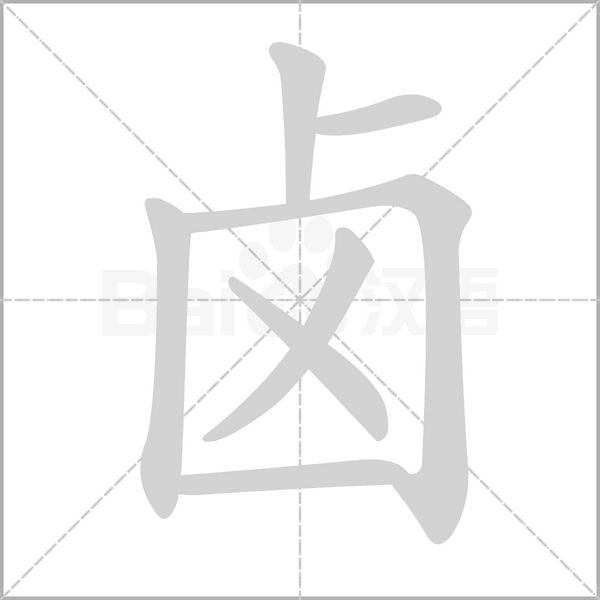 卤笔顺动图