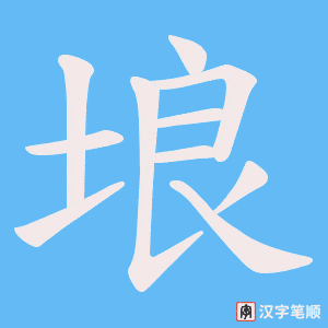 埌笔顺动图