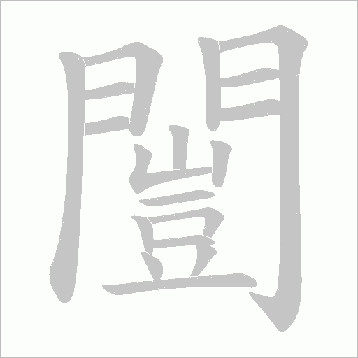 闓笔顺动图