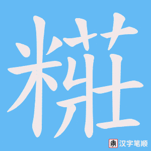 糚笔顺动图