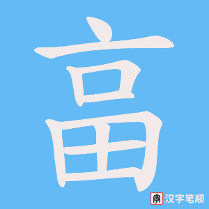 畗笔顺动图