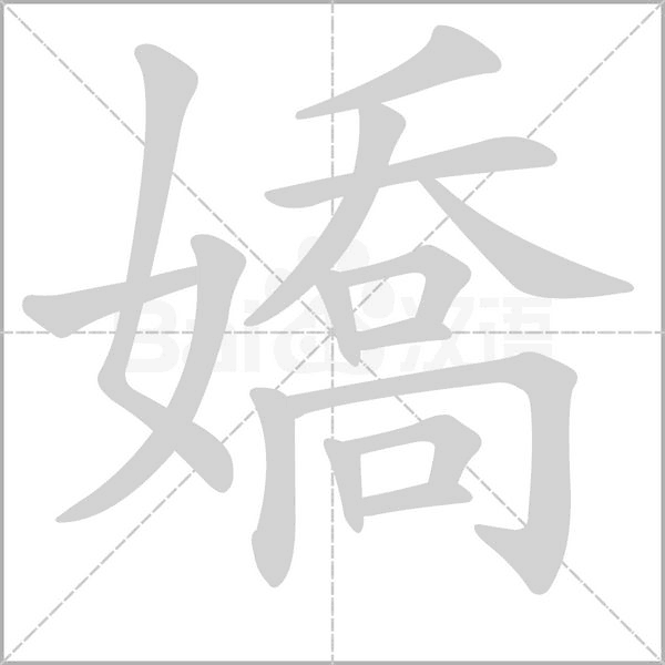 嬌笔顺动图