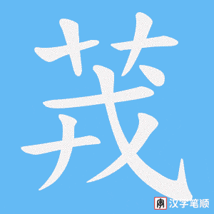 茙笔顺动图