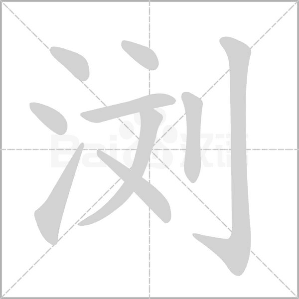 浏笔顺动图