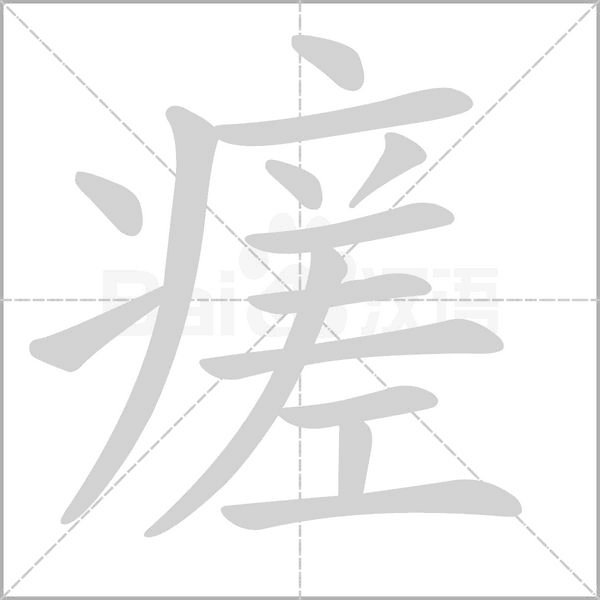瘥笔顺动图