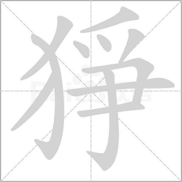 猙笔顺动图