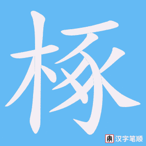 椓笔顺动图