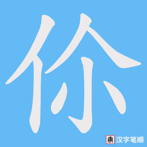 伱笔顺动图