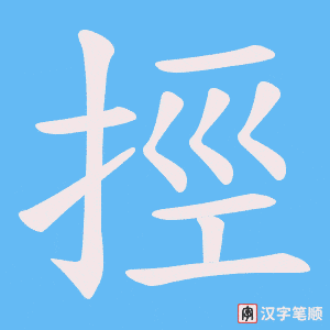 挳笔顺动图
