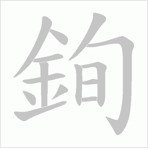 銁笔顺动图