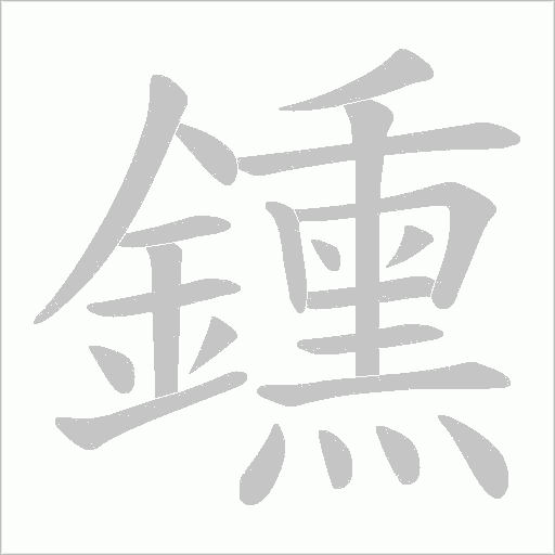 鑂笔顺动图