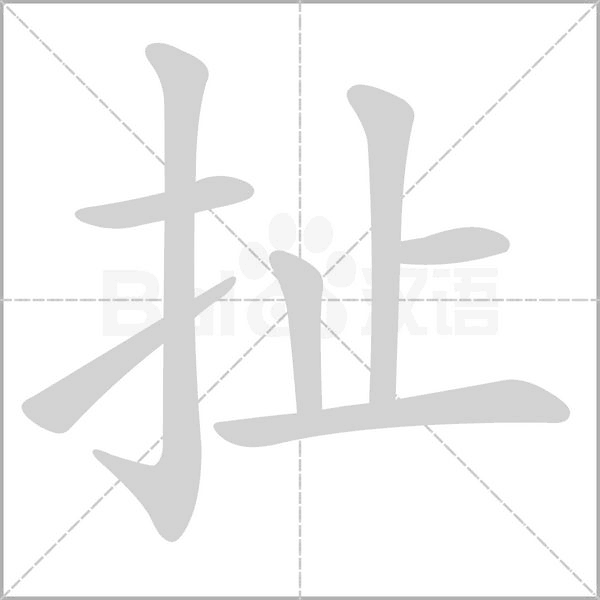 扯笔顺动图