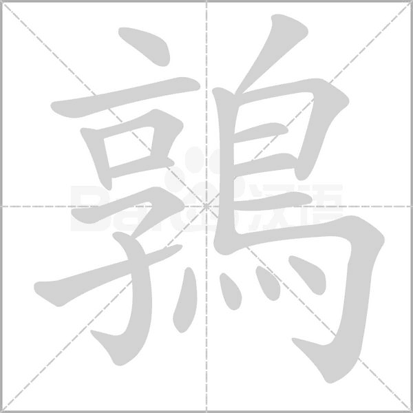 鶉笔顺动图