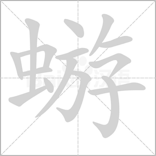 蝣笔顺动图