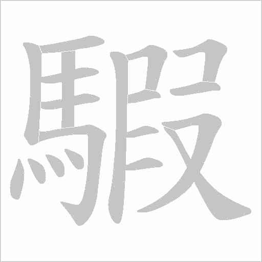 騢笔顺动图
