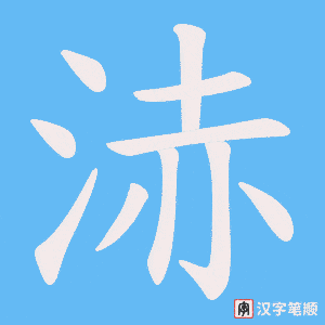 浾笔顺动图