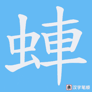 蛼笔顺动图