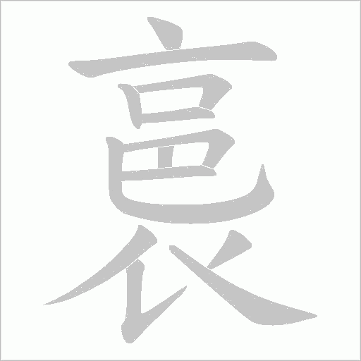 裛笔顺动图