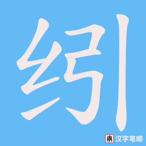 纼笔顺动图