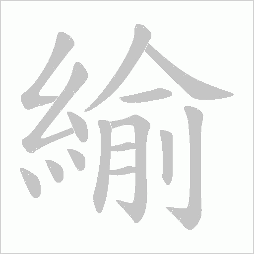 緰笔顺动图