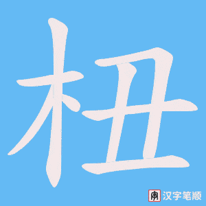 杻笔顺动图