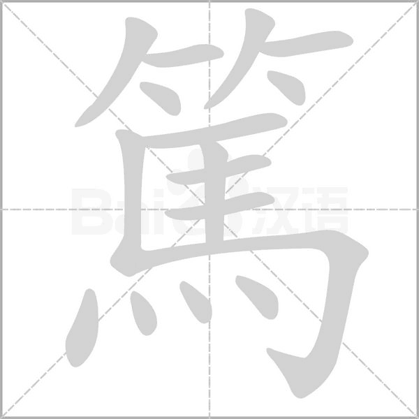 篤字动图
