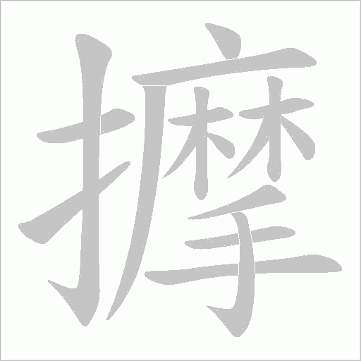 擵笔顺动图