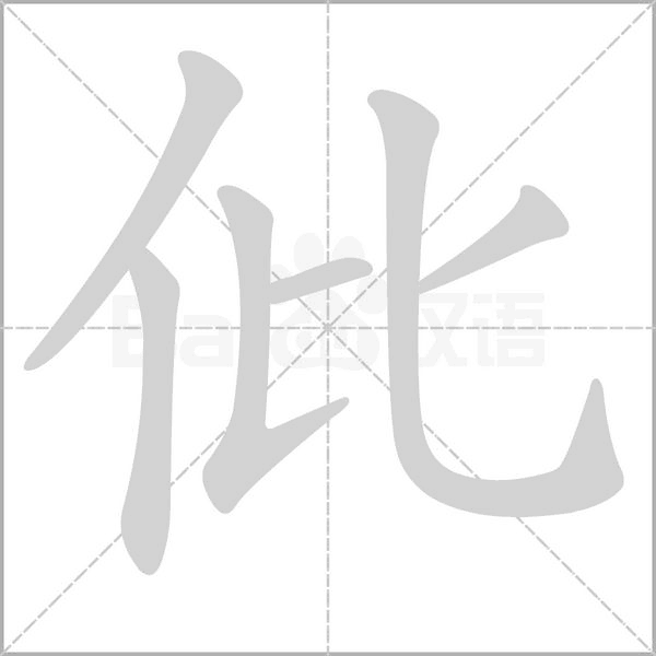 仳笔顺动图