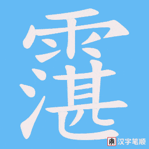 霮笔顺动图