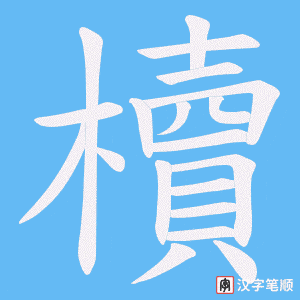 櫝笔顺动图