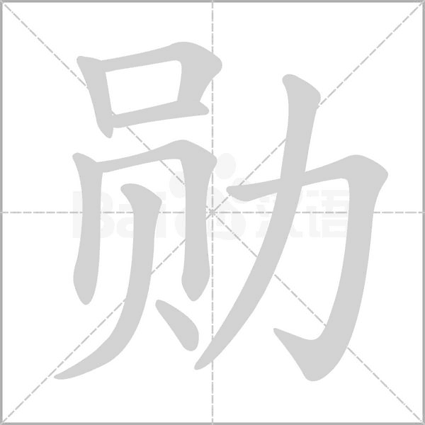 勋笔顺动图