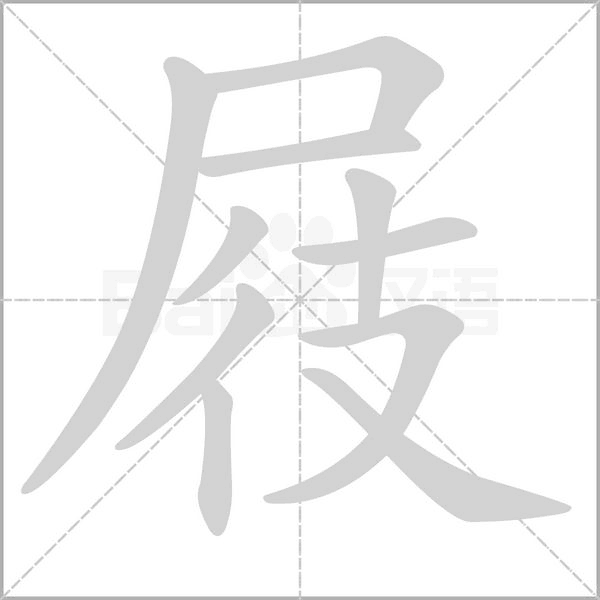 屐笔顺动图