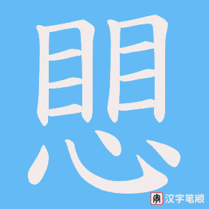 愳笔顺动图